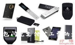  T P 钱包闪兑支付矿工费的