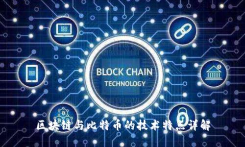 区块链与比特币的技术特点详解