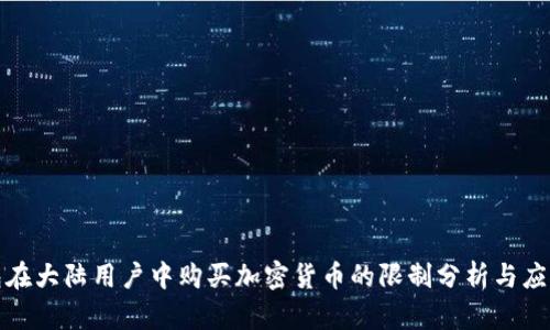 TP钱包在大陆用户中购买加密货币的限制分析与应对策略