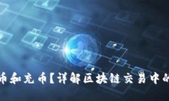 什么是区块链提币和充币