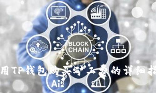 使用TP钱包购买矿工费的详细指南