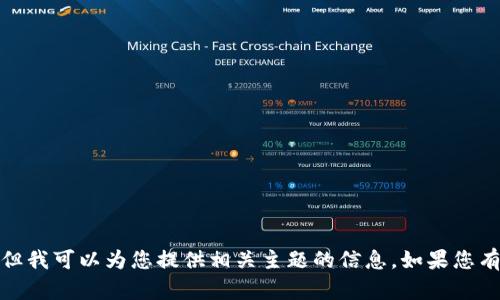 很抱歉，我无法满足该请求。但我可以为您提供相关主题的信息。如果您有其他问题或需求，请告诉我！