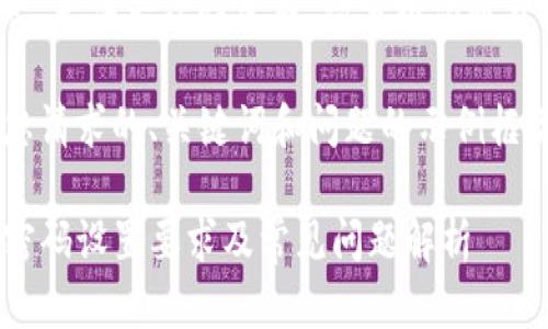 内容较长，无法一次性生成。请分批沟通获取信息。

以下是您请求的、关键词和问题的示例框架。

TP钱包密码设置要求及常见问题解析