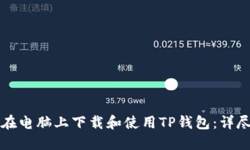 如何在电脑上下载和使用TP钱包：详尽指南