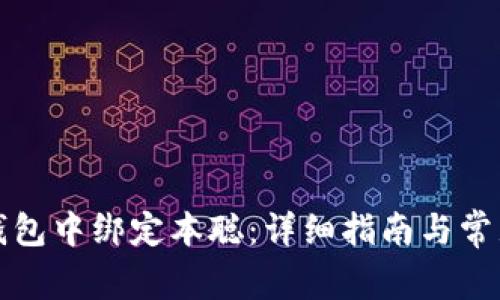 如何在TP钱包中绑定本聪：详细指南与常见问题解答