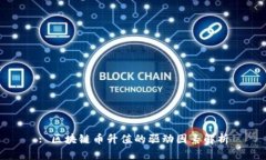 : 区块链币升值的驱动因素