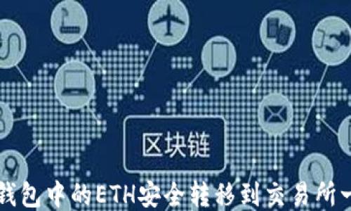 
如何将TP钱包中的ETH安全转移到交易所一步步指南