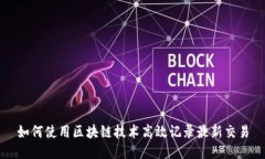 如何使用区块链技术高效