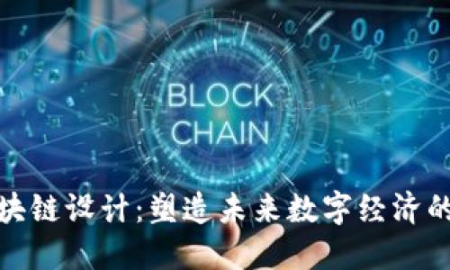 最新区块链设计：塑造未来数字经济的新基石