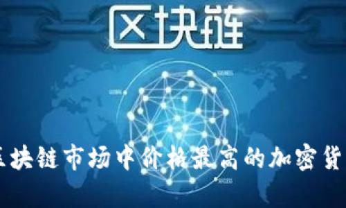 当前区块链市场中价格最高的加密货币分析