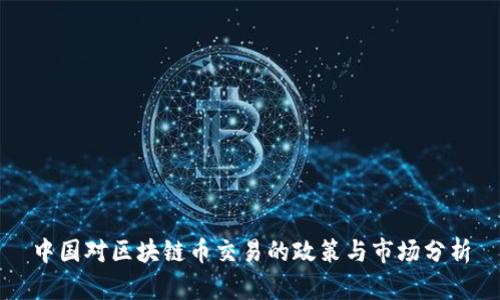 中国对区块链币交易的政策与市场分析