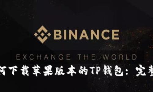 : 如何下载苹果版本的TP钱包: 完整指南