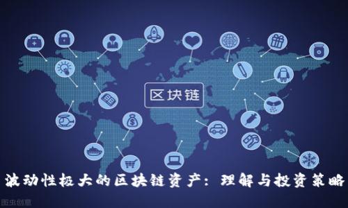 波动性极大的区块链资产: 理解与投资策略
