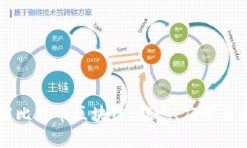 深入理解比特币区块链：概念、应用及未来展望