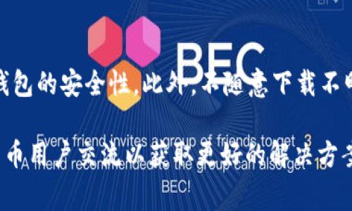 如何解决TP钱包无法下载的问题：步骤详解与常见问题解答  

TP钱包, 钱包下载, 钱包安装, 手机钱包, 加密货币/guanjianci

TP钱包是目前广受欢迎的加密数字货币钱包之一，因其功能强大、使用方便而受到广大用户的喜爱。然而，某些用户在今天却遇到了下载TP钱包的问题。本文将详细分析导致TP钱包无法下载的原因，并提供解决方案。同时，我们还将解答与TP钱包下载相关的常见问题，帮助用户更好地使用这一工具。

一、TP钱包下载失败的可能原因
TP钱包下载失败的问题可能由多种因素引起，主要包括以下几点：
ol
listrong网络问题：/strong下载TP钱包时，如果用户的网络连接不稳定或速度过慢，可能会导致下载失败。建议检查网络设置，确保Wi-Fi或数据连接正常。/li
listrong应用商店问题：/strong如果用户通过应用商店下载TP钱包，商店的维护或更新可能会影响下载。尝试在其他时间再进行下载。/li
listrong设备兼容性：/strongTP钱包可能不支持某些类型的设备或操作系统版本。如果设备的系统过旧，可能需要更新系统或选择其他设备。/li
listrong软件冲突：/strong用户的手机上如果安装了其他钱包类软件，可能会与TP钱包产生冲突。尝试卸载其他钱包应用后重新下载。/li
listrong应用程序故障：/strong在某些情况下，TP钱包的下载链接可能会暂时失效，用户可以关注官方网站或社交媒体获取最新信息。/li
/ol

二、下载TP钱包的步骤指导
下载TP钱包的步骤相对简单，以下是详细的指导：
ol
listrong确保网络连接：/strong首先，确保您的设备连接到稳定的Wi-Fi或移动数据网络，以避免因网络不稳定而下载中断。/li
listrong访问应用商店：/strong根据您的手机系统，访问Apple App Store或Google Play Store。在搜索栏中输入“TP钱包”，点击搜索。/li
listrong选择安装：/strong在搜索结果中找到TP钱包，点击下载或安装按钮，之后系统会自动进行安装。/li
listrong查看应用权限：/strong安装过程中，系统可能会提示需要的权限，仔细查看并选择同意，以免影响后续的使用。/li
listrong完成安装并注册：/strong安装完成后，打开TP钱包，按照提示完成注册和设置。/li
/ol

三、如何排除网络问题导致的下载失败
网络问题是下载TP钱包时常见的故障之一。以下是一些解决网络问题的方法：
ol
listrong检查Wi-Fi设置：/strong进入手机的设置，确保Wi-Fi已启用，并连接到有效的网络。可尝试断开再重新连接。/li
listrong重启设备：/strong重启手机有时能解决临时的网络故障，重新启动后再次尝试下载。/li
listrong更改网络类型：/strong如果使用Wi-Fi下载失败，可以切换至移动数据，反之亦然，尝试使用其他网络环境。/li
listrong使用网络调试工具：/strong一些应用可以帮助检测网络连接的问题，可以安装网络调试工具对网络进行检测和修复。/li
listrong联系网络服务提供商：/strong如果多次尝试无效，可以联系网络服务提供商，确认是否存在网络故障。/li
/ol

四、设备与操作系统的兼容性检查
TP钱包的运行要求与设备的操作系统密切相关。为确保顺利下载，建议检查如下：
ol
listrong检查设备型号：/strong最新版本的TP钱包可能只支持最新版的设备。如果设备过于陈旧，考虑更新或更换设备。/li
listrong更新操作系统：/strong如果您的设备操作系统版本过低，建议进行系统更新，以兼容TP钱包的最新版本。/li
listrong清理设备存储：/strong如果设备存储空间不足，也可能导致下载失败。建议清理不必要的应用或文件，为下载腾出空间。/li
listrong查看TP钱包的要求：/strong登录TP钱包的官网或社交媒体，确认最新版本的系统要求，以确保设备满足要求。/li
listrong参考用户名单：/strong在官网下载中心，通常会列出支持的设备型号。可以在下载前先确认自己的设备是否在支持的范围内。/li
/ol

五、卸载其他钱包应用和软件冲突
如果您的手机中安装了多个加密钱包软件，可能会发生冲突，影响TP钱包的下载。以下是解决此类问题的方法：
ol
listrong卸载多余钱包：/strong为了避免冲突，建议保留一个钱包应用，其他应用则可以卸载，确保TP钱包的正常下载和使用。/li
listrong清除应用缓存：/strong有时下载失败可能与先前应用的数据缓存有关。可以通过设置-应用管理，选择相关应用进行缓存清除。/li
listrong禁用后台应用：/strong如果您的手机在后台运行多个应用，可能会占用过多资源，建议及时关闭不必要的后台应用。/li
listrong重启手机：/strong卸载后建议重启手机，这样能清除全部的暂存数据，帮助提升设备性能。/li
listrong从官方网站下载：/strong如果应用商店下载受限，可以前往TP钱包的官方网站，寻找下载链接。/li
/ol

六、常见问题答疑
在TP钱包的下载与安装过程中，用户可能会出现其他问题。以下是一些常见问题及其答案：

问题一：TP钱包可以在Windows或Mac上使用吗？
TP钱包的主要设计是基于手机应用，其官方版本主要提供Android和iOS两种系统的支持。虽然市面上可能存在一些模拟器，允许在PC或Mac上运行手机应用，但并不保证其兼容性和稳定性。因此，最佳体验建议使用相应的手机平台下载和使用TP钱包。此外，如果想要在PC上进行数字货币的管理，建议寻求通过网页端的工具，或使用原生的PC客户端应用。

问题二：电话中没有找到TP钱包，怎么办？
如果您在应用商店中找不到TP钱包，可能是因为地理位置限制或正在维护。首先，确保您的应用商店设定为正确的国家或地区。其次，可以访问TP钱包的官方网站，获取最新的信息或下载链接。若问题依旧，请查看社交媒体渠道如Twitter或Telegram，寻找用户的反馈，了解是否有大规模的问题影响用户下载。如果位置受限，可以考虑使用VPN更改地点，以便下载应用程序。

问题三：如何确认下载的TP钱包是官方版本？
确保下载的TP钱包为官方版本非常重要，应避免使用未经验证的第三方渠道下载。在应用商店中，应该注意开发者信息，官方的TP钱包由专业团队维护。如果能，访问官方网页，可以找到下载链接和QR扫码用以直接下载。下载后，您也可以查看应用的权限设置，以及确保它们与TP钱包的功能相关联。新增未知或异常权限的应用值得警惕，这可能是伪造软件。

问题四：在安装TP钱包的过程中出现错误提示，如何解决？
在安装TP钱包时，如果遇到各类错误提示，这种情况可能因系统设置、空间不足或设备问题引起。首先，仔细阅读提示信息，可以了解到具体原因。接着检查设备的存储空间，确保有足够的空间进行安装。进行系统更新也是一个可选项，如果系统和应用版本不兼容，会影响安装。此外，不妨尝试卸载其他相关应用，清理缓存，再重新下载安装，降低冲突概率。

问题五：TP钱包安装后无法打开，是什么原因？
如果安装成功后，TP钱包无法正常启动，原因可能包括设备的性能不足、未授权的权限设置或文件损坏。首先，确保您的设备运行流畅，可能需要清空后台应用来释放资源。其次，检查TP钱包的应用权限，确认所有要求的权限授权正常。最后，考虑卸载TP钱包并清理其剩余数据后重新安装，如果文件确实遭到损坏，重新下载会解决问题。

问题六：如何安全使用TP钱包？
安全使用TP钱包是保护您的资产的首要任务。首先，确保您的手机安全，定期更新系统和应用程序，以防范潜在的安全风险。其次，设定强密码并启用双因素授权，以增加钱包的安全性。此外，不随意下载不明来源的应用或者点击未知链接，以免掉入网络钓鱼的陷阱。最后，定期备份钱包数据，确保在意外情况下能够恢复您的资产。

总而言之，下载TP钱包时遇到问题相对常见，但用户只需按照正确的方法解决即可。如果问题依旧，请及时与TP钱包的客服团队取得联系，获取专业的支持，与其他加密货币用户交流以获取更好的解决方案。