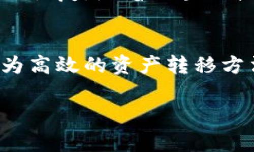 jiaotiTP钱包是否支持跨链提币功能解读/jiaoti  
TP钱包, 跨链提币, 货币交易, 数字资产, 钱包功能/guanjianci

在数字货币和区块链技术高速发展的背景下，钱包作为数字资产管理的关键工具，其功能的丰富性和灵活性正成为用户关注的焦点。TP钱包（TP Wallet）作为一款热门的数字货币钱包，除了具备基础的资产存储和交易功能，用户也越来越关心其跨链交易能力。本文将围绕TP钱包是否能实现跨链提币这一话题进行深入探讨，包括其工作原理、优缺点、使用场景等，帮助用户全面了解这一功能。

什么是TP钱包？
TP钱包是一个多链数字资产管理工具，支持多种主流公共链和代币。用户可以通过TP钱包安全地存储、管理和交易不同类型的数字资产。钱包的界面友好，操作简便，有助于用户随时随地进行资产的管理与交易。TP钱包不仅提供了基本的数字资产存储功能，还支持多种应用场景，例如资产兑换、DApp（去中心化应用程序）使用等。

跨链提币的概念
跨链提币是指用户能够将一种链上的数字资产提取到另一种链上。在当前的区块链生态中，不同的链（如以太坊、比特币、波卡等）之间的数据和资产流通并不顺畅，因此跨链技术的出现使得不同区块链网络之间的资产可以互相流通。跨链提币不仅提供了更多的交易灵活性，也增强了用户的资产流动性，对于构建更加开放的金融体系具有重要意义。

TP钱包支持跨链提币吗？
TP钱包目前已经实现了一些跨链交互操作，并且正在逐步完善这项功能。不过，重要的是要明确，TP钱包支持跨链提币的具体实现方式和可用的链种类可能会有所不同。目前，TP钱包对一些主流资产的跨链提币的支持已经在不断扩展，用户根据需要提币时，可以选择目标链进行操作。具体支持的资产和链信息，需要用户在实际操作时查看相关提示和说明。

使用TP钱包跨链提币的步骤
要在TP钱包中实现跨链提币，用户需要遵循几个简单的步骤。首先，用户需要选择想要提取的数字资产，点击提币按钮，并输入提取的数量和目标链的地址。TP钱包会通过其跨链技术将资产兑换并发送到目标链上的地址。用户在提币时需要注意，确保目标链地址的准确性，以避免资产损失。此外，用户还要留意手续费的设置及链上确认的时间。

TP钱包跨链提币的优缺点
尽管TP钱包的跨链提币功能为用户提供了便利，但仍需全面考虑其优缺点。首先是优点，它提供了资产流动性，用户可以随时根据市场情况调整资产配置。其次，跨链提币也降低了资产在不同链间流转的难度，提高了用户的交易体验。然而，缺点方面，跨链提币往往伴随着更高的手续费和交易确认时间，也有可能存在跨链完成后资产未及时到账的问题。

TP钱包的安全性如何？
安全性是用户选择数字货币钱包时的一个重要考量。TP钱包在私钥管理、数据加密和用户身份验证等方面采取了多种安全措施，确保用户的资产安全。用户的私钥保存在本地设备上，只有在用户授权的情况下才会被使用，这样有效降低了资产被盗的风险。此外，TP钱包定期进行安全审计与更新，为用户提供一个相对安全的操作环境。

用户需要注意的事项
在进行跨链提币时，用户应当了解相关的注意事项。首先，确保所选择的目标链及地址的准确性，任何拼写错误都会导致资产永久丢失。此外，用户应注意提币的手续费设置，确保手续费在合理范围内，以免影响提币效率。同时，在繁忙的网络时期，要考虑到交易的确认速度，避免因为网络拥堵而导致资产提取延迟。

未来的发展趋势
随着区块链技术的不断发展，TP钱包的跨链提币功能有望更加成熟。未来，我们可能会看到更加丰富的跨链资产和更加的提币流程。同时，随着用户对多链管理需求的增强，TP钱包也在积极拓展支持的币种与链种，使用户的资产配置更加灵活。未来，跨链提币将会是数字货币领域的一个重要趋势，解决资产的流动性与可用性问题。

总结
综上所述，TP钱包的跨链提币功能为用户提供了便利，但在使用时需谨慎选择目标链，关注手续费以及确认速度。同时，用户在选择使用TP钱包的同时，可以充分了解其安全性、优缺点以及未来发展趋势，从而作出更加明智的决策。以上信息希望能帮助用户更好地利用TP钱包进行跨链提币，构建一个更加灵活和安全的数字资产管理方案。

常见问题

1. 跨链提币的交易手续费是如何计算的？
跨链提币的手续费通常由多个因素影响，包括目标链的手续费、服务费用等。每个链对于交易手续费的设定不同，这就需要用户在提币时，关注当时的网络状况和各链的手续费标准。对大多数用户而言，手续费的多少将决定他们在跨链交易中的留存收益，因此了解这些信息至关重要。

2. 跨链提币会影响交易速度吗？
跨链提币的交易速度受到多种因素的影响，包括目标链的网络状况、资产类型以及当前的网络拥堵情况。在高峰时期，跨链提币的速度可能会受到延迟，用户在提交提币请求后，需耐心等待交易确认。选择速度较快的目标链或在网络较为空闲时进行提币操作，可以一定程度上提高交易效率。

3. TP钱包的跨链提币安全性如何保障？
TP钱包在确保跨链提币安全性方面，采用了多种技术手段，例如资金的双重验证、透明和实时的交易记录等。用户在进行提币时，平台会对用户身份进行验证，确保是账户持有者进行交易。此外，TP钱包也会定期更新系统，以修复安全漏洞，增强用户的资产保障。

4. 跨链提币支持哪些类型的资产？
TP钱包对此问题的支持正在逐步扩展。目前，TP钱包已经支持市面上一些主流的数字货币的跨链提币，如比特币、以太坊等，随着技术的进步，未来或许会增加更多的资产支持。用户可以在TP钱包的官方渠道或者在提币时的界面查看最新的支持资产列表，确保选择可用资产进行交易。

5. 如何解决跨链提币失败的问题？
若用户在跨链提币时遇到失败，首先需检查目标链地址的准确性及资产是否支持该链。其次，检查提现记录及相关手续费支付情况。若仍无法解决，可联系TP钱包客服，获取技术支持与协助恢复。随着区块链技术的发展，跨链提币的失败情况将会逐步减少，但用户仍应备用应急措施确保资产安全。

6. 是否可以直接在不同链之间进行资产互转？
直接在不同链之间进行资产互转目前在技术上仍面临一定挑战。大部分情况下，用户需要透过跨链提币操作，先将资产提取到目标链。然而，随着跨链技术的不断进步，未来可能会出现更为高效的资产转移方法。用户需保持关注最新技术动态，结合实际需求选择最合适的资产管理方案。 

希望以上内容能够帮助用户更好地理解TP钱包的跨链提币功能，满足彩色丰富的数字资产管理需求。