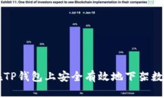如何在TP钱包上安全有效地