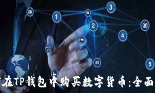   
如何在TP钱包中购买数字货币：全面指南