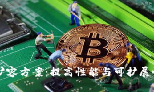 区块链最新扩容方案：提高性能与可扩展性的技术创新