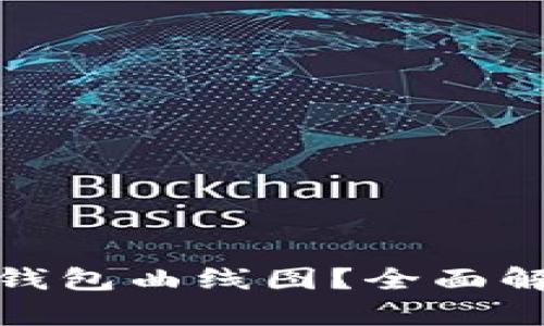 在哪里查看TP钱包曲线图？全面解析及使用攻略