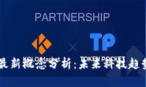 区块链领域最新概念分析：未来科技趋势与应用展望