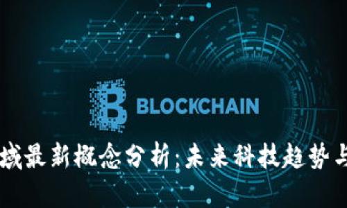 区块链领域最新概念分析：未来科技趋势与应用展望