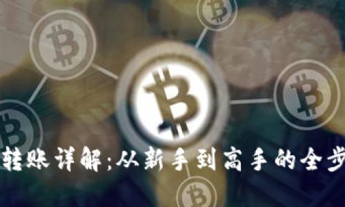 TP钱包转账详解：从新手到高手的全步骤指南