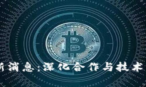 日韩区块链最新消息：深化合作与技术创新的趋势分析