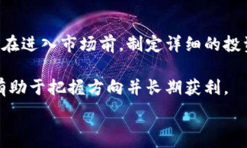    
如何辨别TP钱包中的假盘信息与真实交易

关键词  
TP钱包, 假盘, 交易安全, 数字货币, 风险识别

1. 什么是TP钱包？
TP钱包是一款十分流行的数字货币钱包，它不仅支持多种虚拟货币的存储与交易，还提供了便捷的用户体验和安全保障。随着区块链技术的发展，数字货币逐渐成为财务交易中不可或缺的一部分，TP钱包因其功能强大与安全性受到广泛欢迎。用户可以在钱包中进行货币的存储、转账、交易等功能，这些操作都可以通过TP钱包的智能合约技术来实现。  

2. 假盘的概念是什么？  
假盘是指通过不正当手段制造出来的虚假买卖订单，以此来误导投资者做出错误的判断。假盘现象在数字货币市场中相对普遍，这主要是由于市场相对冷门、还不成熟，导致一些投机者利用这一点进行恶意操作。假盘通常以虚假的价格或交易量吸引用户购买或抛售，以获取巨额利润，而真实的市场情况却与之背道而驰。  

3. 如何辨别TP钱包里的假盘？  
在TP钱包里辨别假盘，有几个关键技巧可以帮助用户避免上当受骗。  
首先，用户应关注价格波动。如果发现某个数字货币的价格在短时间内出现异常波动，尤其是和历史价格、市场趋势不符的波动，需保持警惕。另外，要注意交易量可疑，如果某个币种的交易量突然大幅增加，而其本身没有其他相关利好因素，这可能就是假盘的表现。  

其次，通过多渠道查询交易信息，例如可以查看该币种在其他主流平台上的交易情况；同时，也可以利用各类分析工具来监测市场风险。如果多个交易平台的价格大致相同，而TP钱包却出现极端差异，这通常意味着可能存在假盘。  

4. 如何提高TP钱包的交易安全性？  
用户在使用TP钱包进行交易时，务必遵循一些安全建议来提高自身的安全性。首先，建议用户定期更改密码，并选择复杂度高的密码，避免因密码被盗导致的资产损失。此外，启用TP钱包的双重身份验证功能，以增加一个安全层次，非常值得推荐。  

其次，用户在进行交易时要谨慎查看对方的信用及历史交易记录，尤其是进行大额交易时多加小心。如果可能，在进行大额交易前与对方进行视频通话，验证其真实性也是一个不错的选择。最后，保持对市场的关注和信息的敏感性，了解大盘动态，能够帮助用户更好地判断何时进行交易。  

5. 投资数字货币的风险有哪些？  
投资数字货币存在一定风险，这一点每个投资者学习时应引起重视。首先，市场的不稳定性是一个大的威胁，数字货币的价格波动极大，投资者的资产可能会在短时间内出现剧烈变动。此外，由于市场监管还不够，买卖双方的信息对称不强，加之不少项目未经过严格审查，导致投资方向调整不及时，可能面临巨额损失。  

其次，市场的流动性风险也不可忽视，尤其是在一些小型的交易所中，由于缺乏足够的交易量，可能导致在抛售时遭遇滑点，造成资产损失。还有，由于一些交易平台或项目方可能存在跑路、交易所被黑等问题，用户的资产可能在毫无防备的情况下完全丧失。因此，用户在投资前，必须对自身的风险承受能力做出合理的评估和规划。  

6. 如何管理数字货币投资的心理状态？  
投资数字货币不仅仅是技术和策略的较量，心理状态同样至关重要。在波动剧烈的市场中，投资者需要时刻保持冷静，避免因情绪波动做出错误的决策。一些成功的投资者建议，在进入市场前，制定详细的投资计划与目标，包括何时买入、卖出等，以形成自己的交易纪律。而一旦市场出现波动，在未经过进展和数据确认时，建议不要急于做出反应，而是可以选择退出，观察市场动态。  

同时，保持学习态度，加强对市场及项目的分析能力，可以帮助投资者在情绪低落时理智评估市场局势，减少不必要的恐慌。定期反思自己的投资决策，及时纠正不理智的一面，有助于把握方向并长期获利。  

以上是对TP钱包如何识别假盘以及提升交易安全性的一些分析和建议。希望投资者能够在数字货币的海洋中扬帆起航，抵达理想的彼岸。