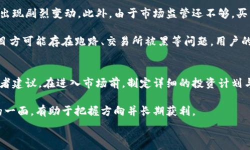    
如何辨别TP钱包中的假盘信息与真实交易

关键词  
TP钱包, 假盘, 交易安全, 数字货币, 风险识别

1. 什么是TP钱包？
TP钱包是一款十分流行的数字货币钱包，它不仅支持多种虚拟货币的存储与交易，还提供了便捷的用户体验和安全保障。随着区块链技术的发展，数字货币逐渐成为财务交易中不可或缺的一部分，TP钱包因其功能强大与安全性受到广泛欢迎。用户可以在钱包中进行货币的存储、转账、交易等功能，这些操作都可以通过TP钱包的智能合约技术来实现。  

2. 假盘的概念是什么？  
假盘是指通过不正当手段制造出来的虚假买卖订单，以此来误导投资者做出错误的判断。假盘现象在数字货币市场中相对普遍，这主要是由于市场相对冷门、还不成熟，导致一些投机者利用这一点进行恶意操作。假盘通常以虚假的价格或交易量吸引用户购买或抛售，以获取巨额利润，而真实的市场情况却与之背道而驰。  

3. 如何辨别TP钱包里的假盘？  
在TP钱包里辨别假盘，有几个关键技巧可以帮助用户避免上当受骗。  
首先，用户应关注价格波动。如果发现某个数字货币的价格在短时间内出现异常波动，尤其是和历史价格、市场趋势不符的波动，需保持警惕。另外，要注意交易量可疑，如果某个币种的交易量突然大幅增加，而其本身没有其他相关利好因素，这可能就是假盘的表现。  

其次，通过多渠道查询交易信息，例如可以查看该币种在其他主流平台上的交易情况；同时，也可以利用各类分析工具来监测市场风险。如果多个交易平台的价格大致相同，而TP钱包却出现极端差异，这通常意味着可能存在假盘。  

4. 如何提高TP钱包的交易安全性？  
用户在使用TP钱包进行交易时，务必遵循一些安全建议来提高自身的安全性。首先，建议用户定期更改密码，并选择复杂度高的密码，避免因密码被盗导致的资产损失。此外，启用TP钱包的双重身份验证功能，以增加一个安全层次，非常值得推荐。  

其次，用户在进行交易时要谨慎查看对方的信用及历史交易记录，尤其是进行大额交易时多加小心。如果可能，在进行大额交易前与对方进行视频通话，验证其真实性也是一个不错的选择。最后，保持对市场的关注和信息的敏感性，了解大盘动态，能够帮助用户更好地判断何时进行交易。  

5. 投资数字货币的风险有哪些？  
投资数字货币存在一定风险，这一点每个投资者学习时应引起重视。首先，市场的不稳定性是一个大的威胁，数字货币的价格波动极大，投资者的资产可能会在短时间内出现剧烈变动。此外，由于市场监管还不够，买卖双方的信息对称不强，加之不少项目未经过严格审查，导致投资方向调整不及时，可能面临巨额损失。  

其次，市场的流动性风险也不可忽视，尤其是在一些小型的交易所中，由于缺乏足够的交易量，可能导致在抛售时遭遇滑点，造成资产损失。还有，由于一些交易平台或项目方可能存在跑路、交易所被黑等问题，用户的资产可能在毫无防备的情况下完全丧失。因此，用户在投资前，必须对自身的风险承受能力做出合理的评估和规划。  

6. 如何管理数字货币投资的心理状态？  
投资数字货币不仅仅是技术和策略的较量，心理状态同样至关重要。在波动剧烈的市场中，投资者需要时刻保持冷静，避免因情绪波动做出错误的决策。一些成功的投资者建议，在进入市场前，制定详细的投资计划与目标，包括何时买入、卖出等，以形成自己的交易纪律。而一旦市场出现波动，在未经过进展和数据确认时，建议不要急于做出反应，而是可以选择退出，观察市场动态。  

同时，保持学习态度，加强对市场及项目的分析能力，可以帮助投资者在情绪低落时理智评估市场局势，减少不必要的恐慌。定期反思自己的投资决策，及时纠正不理智的一面，有助于把握方向并长期获利。  

以上是对TP钱包如何识别假盘以及提升交易安全性的一些分析和建议。希望投资者能够在数字货币的海洋中扬帆起航，抵达理想的彼岸。