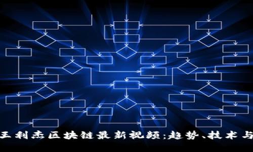 和关键词

深入解读王利杰区块链最新视频：趋势、技术与投资机会