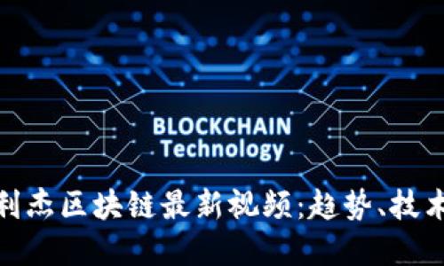 和关键词

深入解读王利杰区块链最新视频：趋势、技术与投资机会