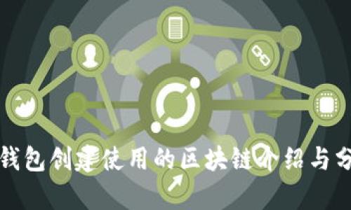 TP钱包创建使用的区块链介绍与分析