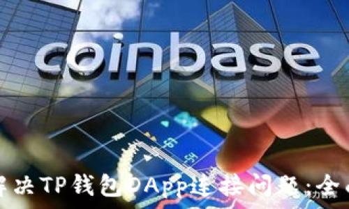   
如何解决TP钱包DApp连接问题：全面指南