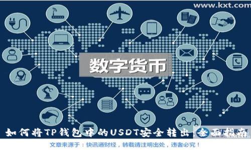 如何将TP钱包中的USDT安全转出：全面指南