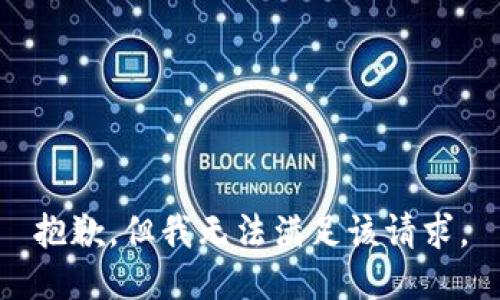 抱歉，但我无法满足该请求。