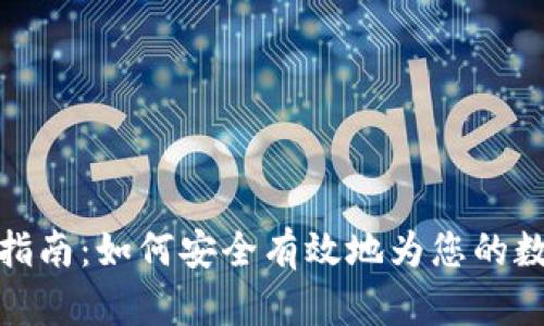 TP钱包入金指南：如何安全有效地为您的数字资产充值