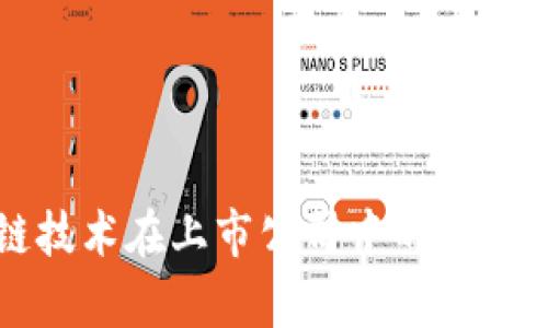 华为区块链技术在上市公司中的应用与前景分析