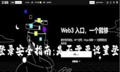 TP钱包登录安全指南：是否