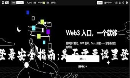 TP钱包登录安全指南：是否需要设置登录密码？