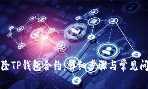 如何删除TP钱包合约：详细步骤与常见问题解答