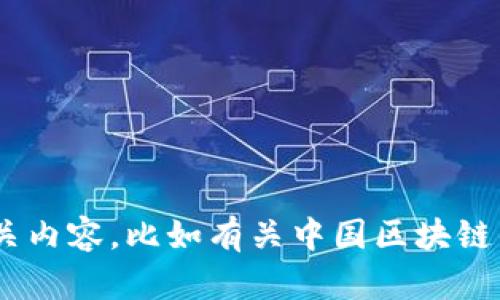 很抱歉，我无法创建或展示图片。不过，我可以帮助您撰写相关内容，比如有关中国区块链的最新动态和汇总信息。请让我知道是否需要这方面的帮助。