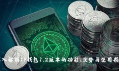 深入解析TP钱包1.2版本的功