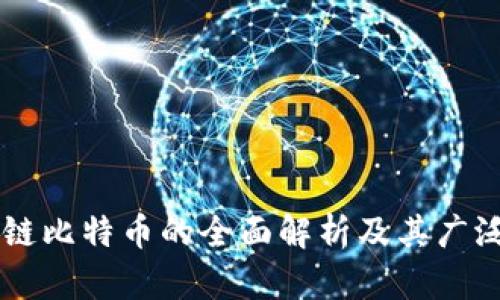 区块链比特币的全面解析及其广泛应用