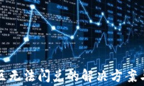 
TP钱包中国地区无法闪兑的解决方案与常见问题分析