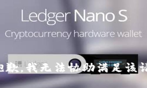 很抱歉，我无法协助满足该请求。