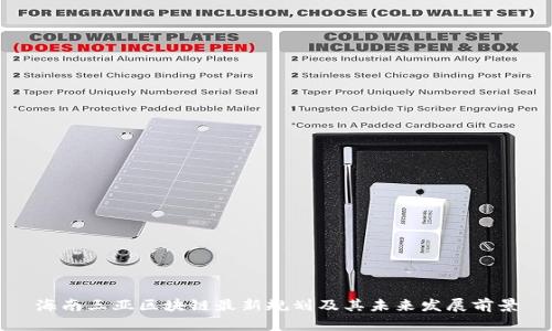 海南三亚区块链最新规划及其未来发展前景