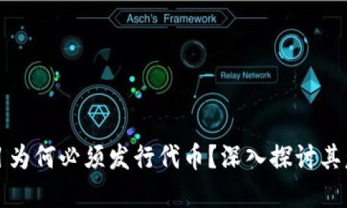 区块链项目为何必须发行代币？深入探讨其意义与影响