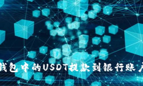 :如何将TP钱包中的USDT提款到银行账户？详尽指南