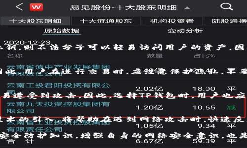 t p钱包地址泄露的风险与防范指南

TP钱包, 钱包地址泄露, 数字货币安全, 网络安全, 加密货币/guanjianci

在数字货币的迅速发展下，用户们对加密资产的关注日益增加，TP钱包作为一种便捷的数字资产管理工具，也得到了越来越多用户的青睐。然而，一些用户在使用TP钱包时常常会产生一个疑问：TP钱包地址泄露会被盗吗？本文将对此进行详细分析，并提供一系列防范措施，帮助用户识别和应对潜在的安全威胁。

一、了解TP钱包及其功能
TP钱包是一个用于管理各种数字资产的移动钱包，它支持多种主流加密货币，如比特币、以太坊和各种ERC20代币。用户可以通过TP钱包进行资产的存储、转账和交易，方便高效地管理自己的数字货币。同时，TP钱包也具备一定的安全性，通过私钥和助记词等加密方式保障用户资产的安全。

二、TP钱包地址及其作用
在加密货币的生态系统中，钱包地址是用户接收和发送数字货币的唯一标识。TP钱包中的地址通常是由一串字母和数字组成的唯一代码。钱包地址本身并不包含用户的私人信息，因此从理论上讲，单纯泄露钱包地址并不会导致用户资产被盗。但是，这种看似安全的情况并不绝对，以下我们将详细探讨钱包地址泄露可能引发的风险。

三、TP钱包地址泄露的潜在风险
虽然钱包地址的泄露不会直接导致资产被盗，但仍然存在一些潜在的风险，如下：
1. **交易跟踪风险**：一旦钱包地址被泄露，其他人就可以通过区块链浏览器查找与该地址相关的所有交易记录。这样一来，用户的资产动态一览无遗，可能会导致用户面临更大的攻击风险。
2. **社交工程攻击**：不法分子可以通过获取钱包地址以及与其相关的交易记录，实施针对性的社交工程攻击。他们可能通过伪装成他人，诱骗用户提供私钥、助记词等敏感信息。
3. **承受的心理压力**：一旦钱包地址泄露，用户可能会对自己的资产产生不必要的焦虑，影响正常的投资与交易决策。

四、如何保护TP钱包地址的安全
为了防止TP钱包地址泄露所带来的风险，用户可以采取以下措施：
1. **不要随意分享钱包地址**：在未经过可信赖的渠道确认前，不要轻易分享自己的钱包地址，特别是在公众平台上。
2. **使用加密通讯工具**：如需与他人分享钱包地址，建议使用加密的通讯工具，以防止信息被窃取。
3. **定期更换钱包地址**：一些钱包如TP钱包支持创建新的地址，用户可以定期更换地址以保护财产安全。
4. **加密存储**：可以将钱包地址和交易记录加密存储在安全的地方，避免被他人获悉。
5. **启用双重身份验证**：在可能的情况下，为账户启用双重身份验证，增强账户的安全性。

五、回答相关问题

h4Q1: TP钱包地址被盗用会产生怎样的后果？/h4
当TP钱包地址被盗用时，用户会面临以下几种后果：
1. **资产丢失**：虽然钱包地址本身不能直接导致资产丢失，但一旦用户的私钥或助记词被盗取，盗贼就可以直接控制用户的资产进行提现。
2. **多次诈骗**：不法分子可能伪装成用户，利用被盗的地址进行诈骗交易，导致用户名声受损。
3. **法律风险**：若用户的地址被用于进行非法交易，用户可能面临法律追责的风险，需承担相应的法律责任。

h4Q2: 如何判断TP钱包是否安全？/h4
判断TP钱包安全性可考虑以下几个方面：
1. **技术审计**：关注钱包是否经过第三方的安全审计，确保其代码没有安全漏洞。
2. **用户评价**：通过查看用户的反馈和使用体验，评估其在行业中的口碑。
3. **功能支持**：检查钱包是否支持双重身份验证、密钥管理工具等安全功能。
4. **社区活跃性**：观察开发团队的活跃度和支持力度，确保遇到问题时能够及时得到解决。

h4Q3: 钱包地址是否可以被破解？/h4
从技术上来看，钱包地址是由公钥生成的，公钥与私钥之间的关系在数学上是单向的，直接破解钱包地址是非常困难的。不过，若用户公开了其私钥，则不法分子可以轻易访问用户的资产。因此，保护好私钥是安全管理的关键。

h4Q4: 加密货币交易是否会影响钱包地址的安全性？/h4
每一笔交易都会在区块链上记录，并允许其他用户查看。因此，频繁的交易可能会导致用户的交易行为被他人监督，进而提升信息泄露的风险。因此，用户在进行交易时，应注意保护隐私，不要频繁更改手中的资产，并在每次交易中保持警惕。

h4Q5: 使用TP钱包的优缺点/h4
TP钱包的优点在于其操作简单、支持多种资产以及移动便捷，但缺点则在于其安全性相对较弱，特别是针对一些技术不够熟悉的用户，可能更容易遭受到攻击。因此，选择TP钱包时，用户也应综合考虑自身的需求和风险承受能力。

h4Q6: 未来的网络安全趋势是什么？/h4
网络安全趋势将集中在增强整体安全性上，包括多重身份验证、区块链技术的应用，以及对攻击手段的预判与修正。此外，人工智能和机器学习技术的引入，将帮助在遇到网络攻击时，快速反应并制定对策。随着更高安全级别的系统的普及，用户的资产安全将会逐渐提升。

结合以上分析，我们希望用户在使用TP钱包的过程中，时刻保持警惕，保护好自己的资产安全，避免信息泄露带来的不必要损失。同时，积极学习安全防护知识，增强自身的网络安全意识，也是每位数字货币用户应尽的责任。